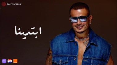 ألبوم ابتدينا لـ عمرو دياب
