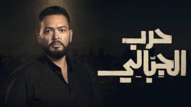 كم عدد حلقات مسلسل حرب الجبالي؟
