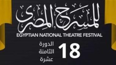 المهرجان القومي للمسرح المصري 