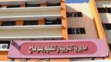 مديرية التربية والتعليم بسوهاج