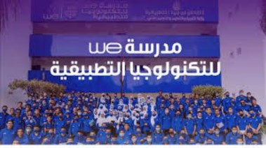 مدارس we للتكنولوجيا التطبيقية