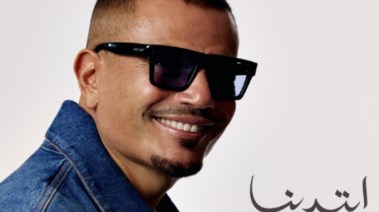 ألبوم عمرو دياب الجديد "ابتدينا"