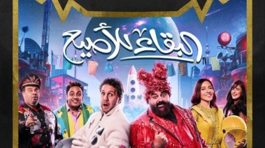 مسرحية "البقاء للأصيع" بطولة هشام ماجد وشيكو