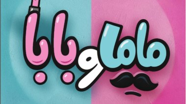 الملصق الدعائي لفيلم "ماما وبابا" بطولة محمد عبدالرحمن توتا وياسمين رئيس