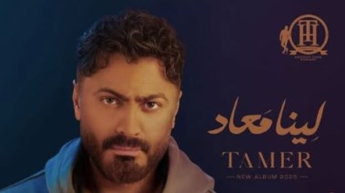  تامر حسني