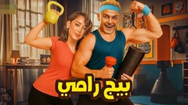 رامز جلال وبسمة بوسيل