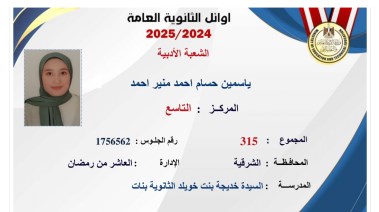 ياسمين حسام المركز التاسع - أدبي