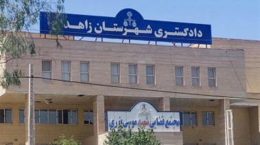محكمة زهدان