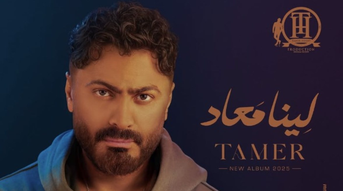 تامر حسني في الملصق الدعائي لألبوم "لينا معاد" تامر حسني في الملصق الدعائي لألبوم "لينا معاد"
