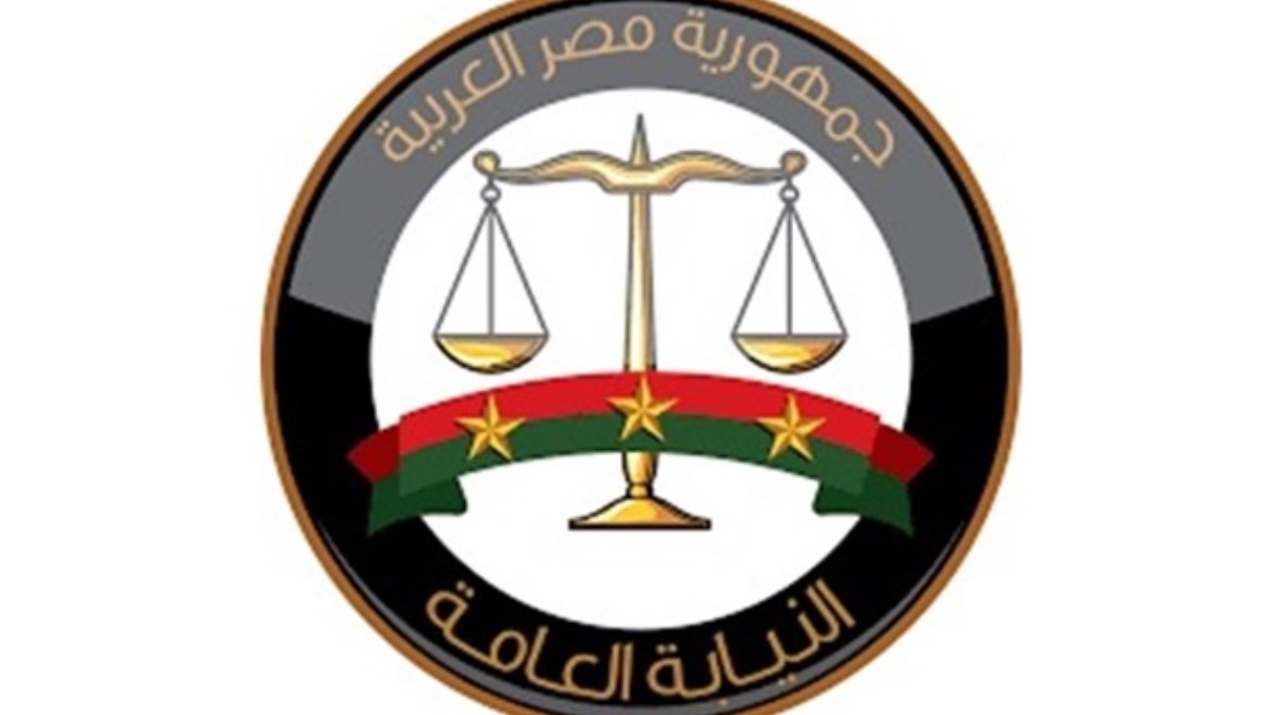 النيابة العامة 