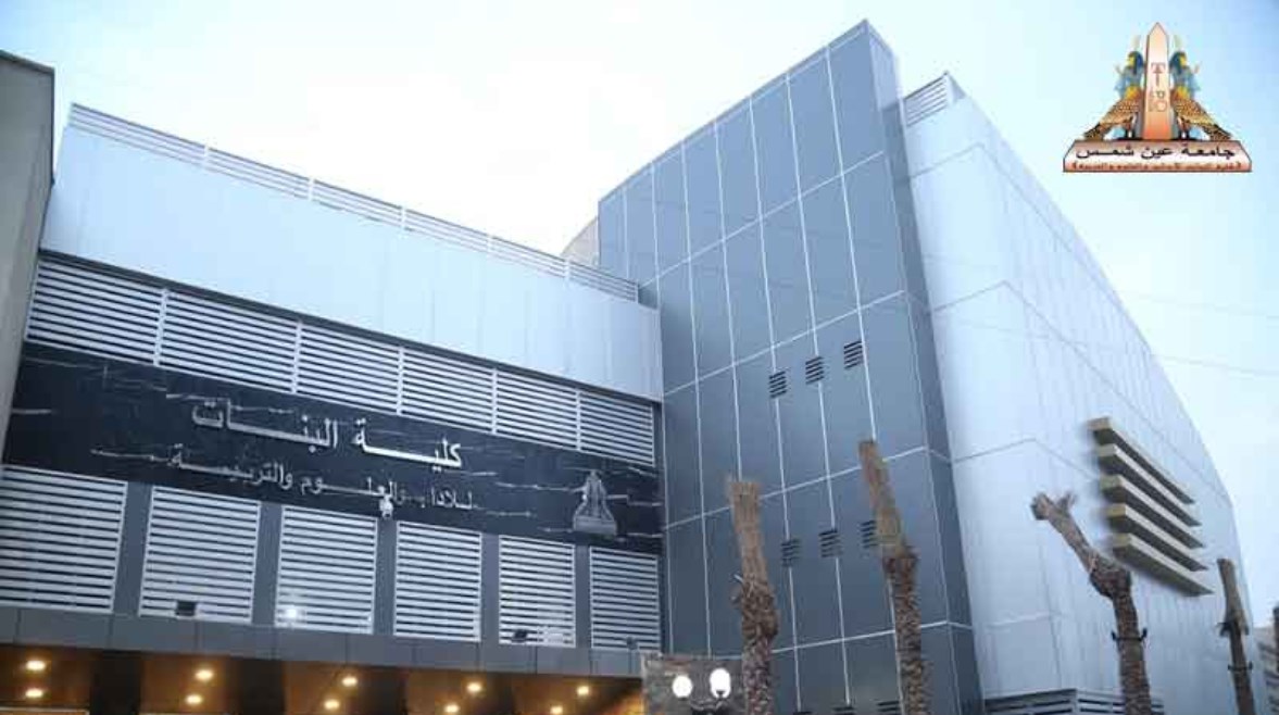  كلية البنات بجامعة عين شمس 