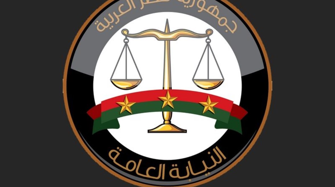 النيابة العامة النيابة العامة
