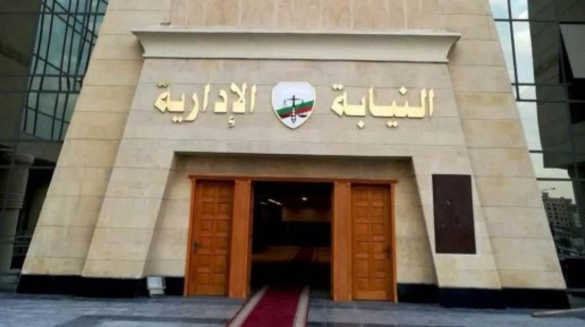 النيابة الإدارية النيابة الإدارية