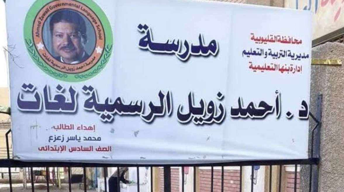 كل التفاصيل عن التقديم في مدرسة أحمد زويل للغات 2025 كل التفاصيل عن التقديم في مدرسة أحمد زويل للغات 2025
