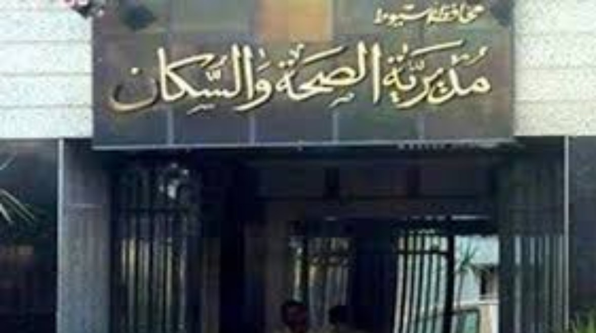 مديرية الصحة والسكان بمحافظة أسيوط