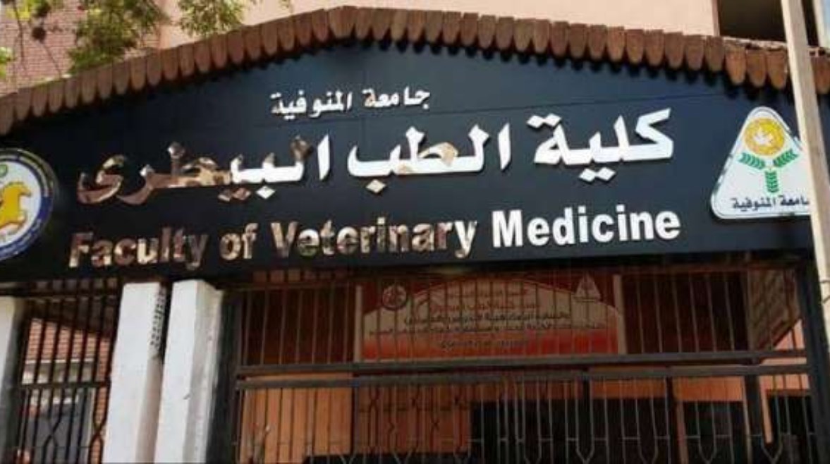 كلية الطب البيطري كلية الطب البيطري