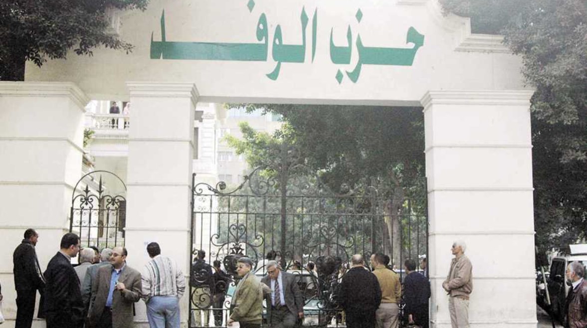 حزب الوفد حزب الوفد