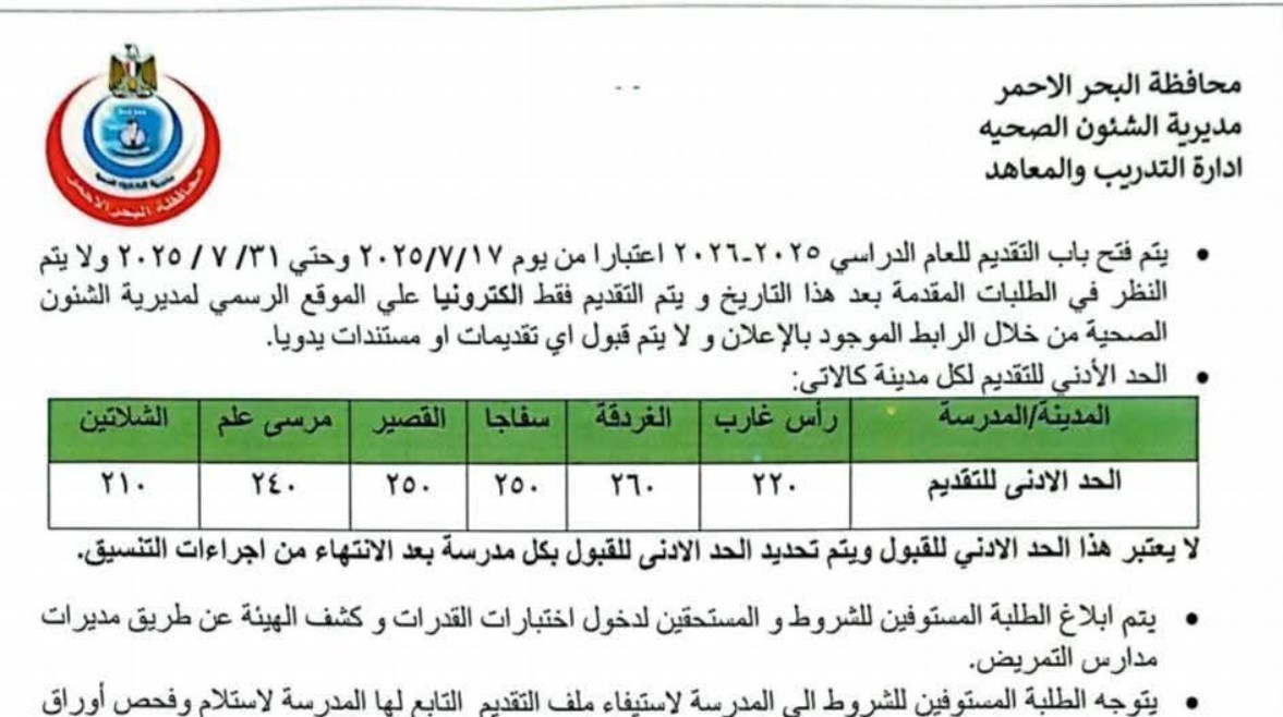 بدء تلقي طلبات الالتحاق بمدارس التمريض بدء تلقي طلبات الالتحاق بمدارس التمريض