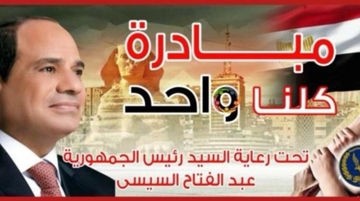 مبادرة "كلنا واحد" مبادرة "كلنا واحد"