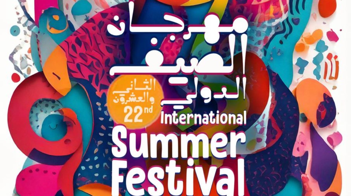 مهرجان الصيف الدولي مهرجان الصيف الدولي