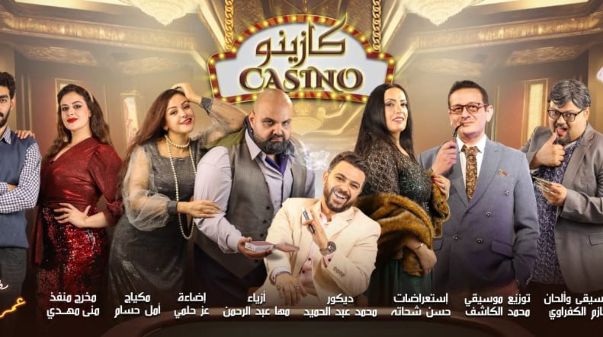 ملصق مسرحية كازينو ملصق مسرحية كازينو