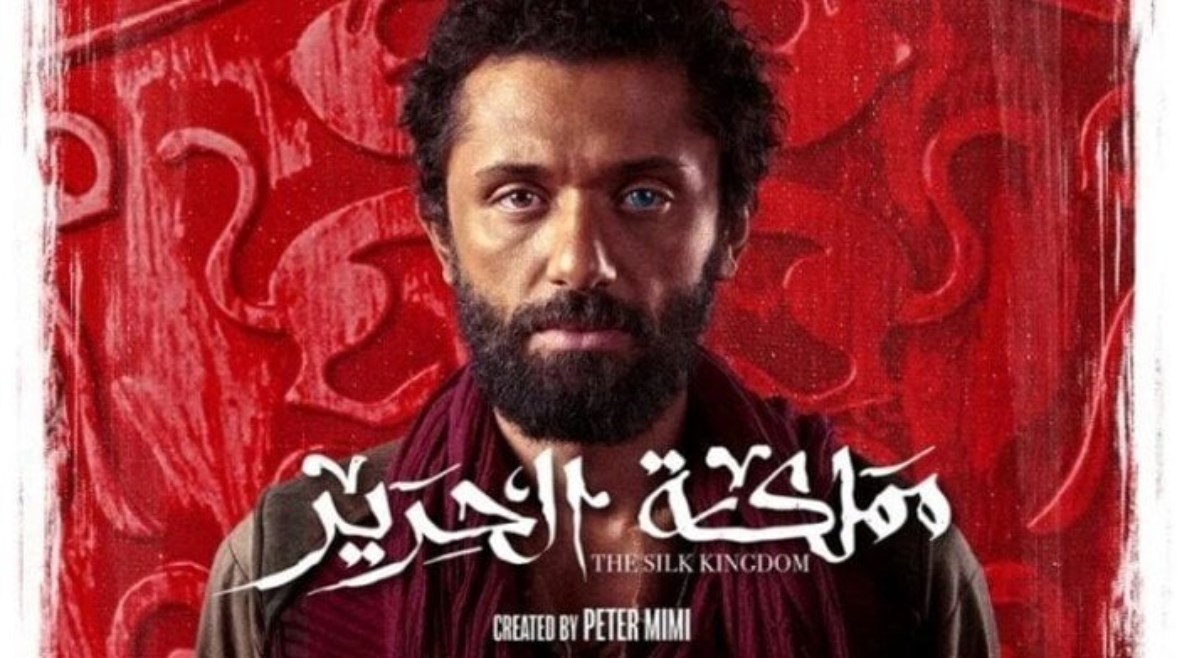مسلسل مملكة الحرير 2025 