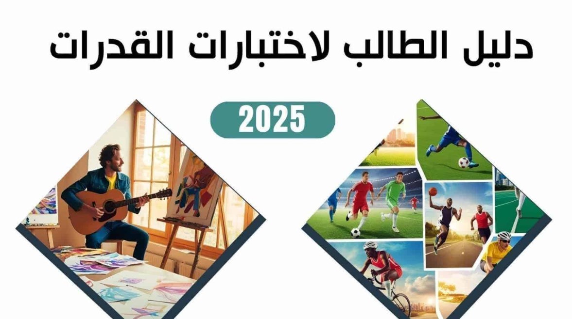 دليل الطالب لاختبارات القدرات 2025 pdf دليل الطالب لاختبارات القدرات 2025 pdf