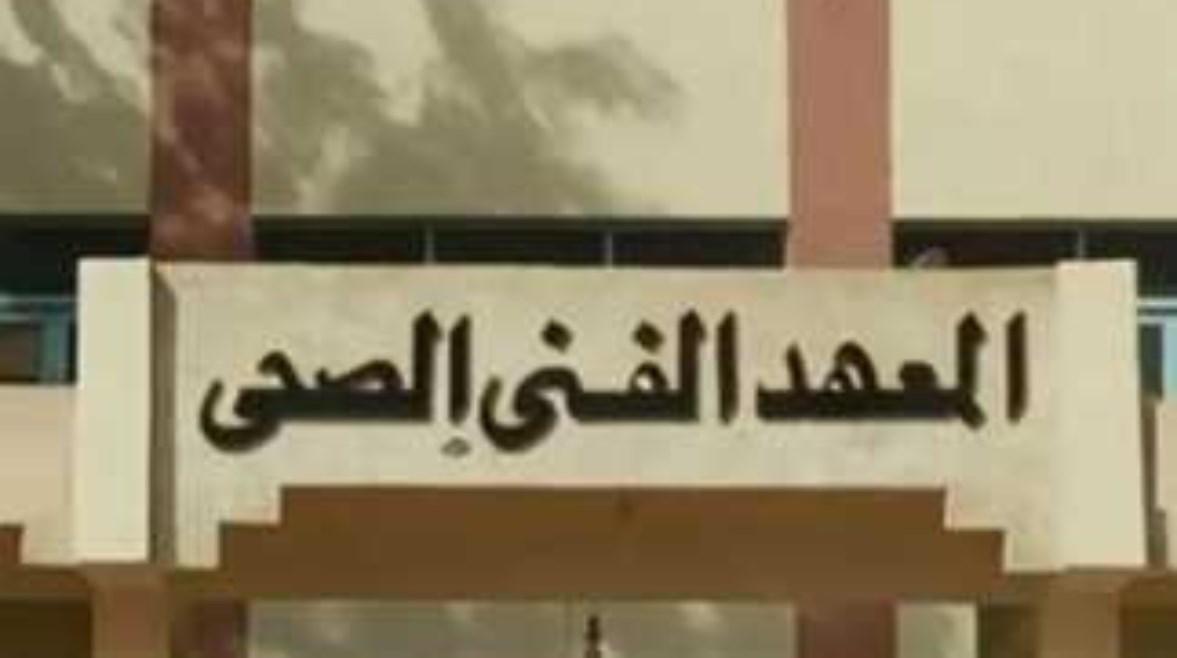 تنسيق معهد فني صحي 2025 تنسيق معهد فني صحي 2025