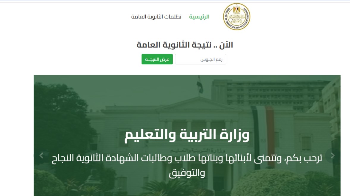 نتيجة الثانوية العامة 2025 من موقع الوزارة نتيجة الثانوية العامة 2025 من موقع الوزارة