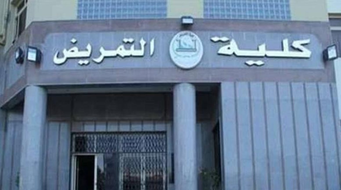تنسيق كلية تمريض 2024 مرحلة ثانية تنسيق كلية تمريض 2024 مرحلة ثانية