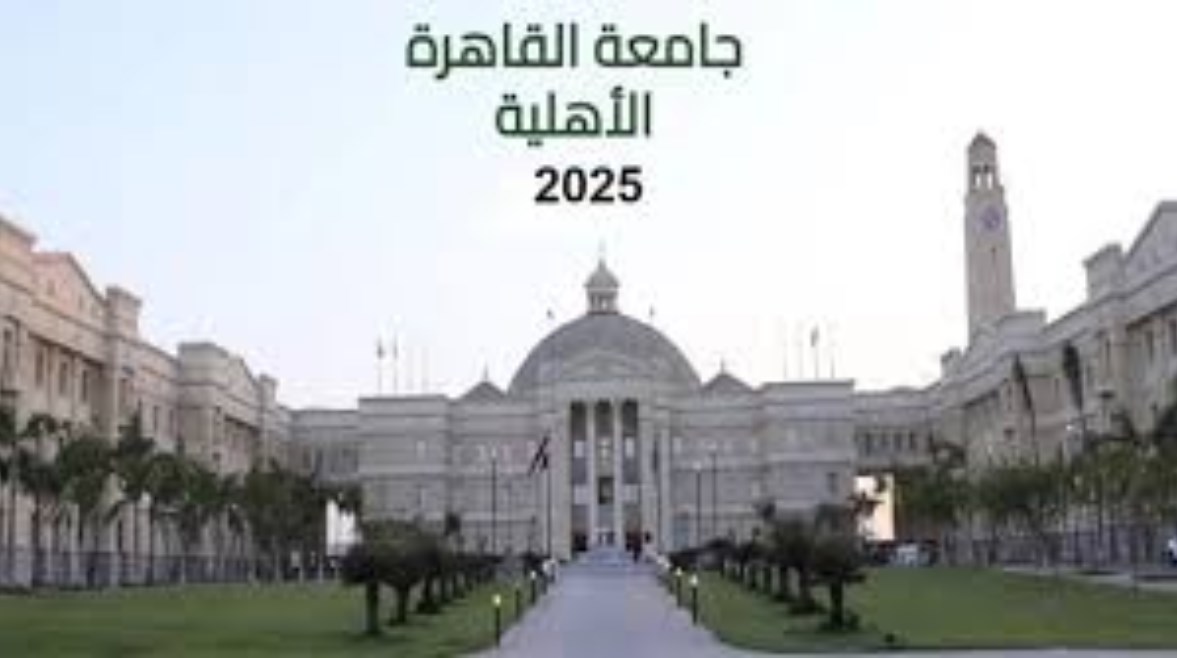 جامعة القاهرة الأهلية 2025 جامعة القاهرة الأهلية 2025