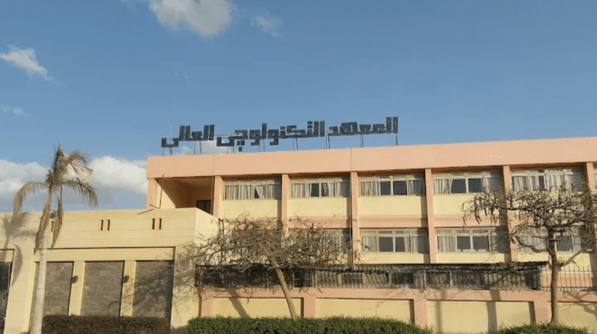 المعهد التكنولوجي العالي 