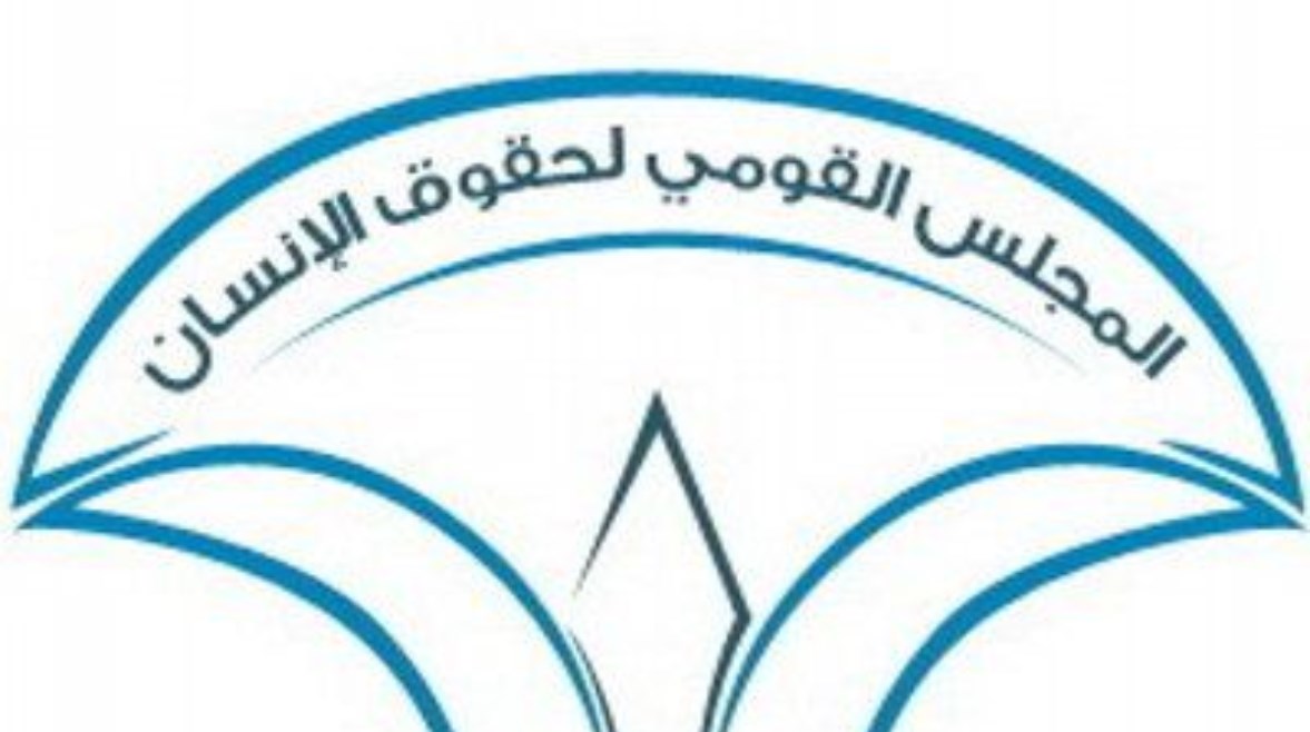 المجلس القومي لحقوق الإنسان المجلس القومي لحقوق الإنسان
