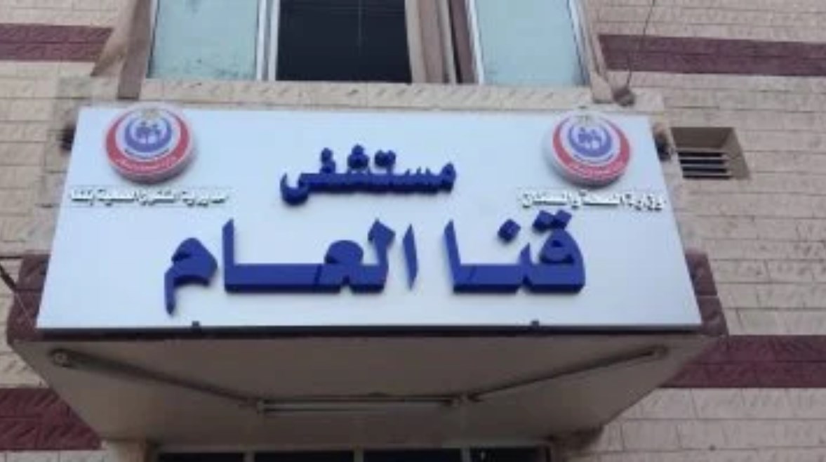 مستشفى قنا العام مستشفى قنا العام