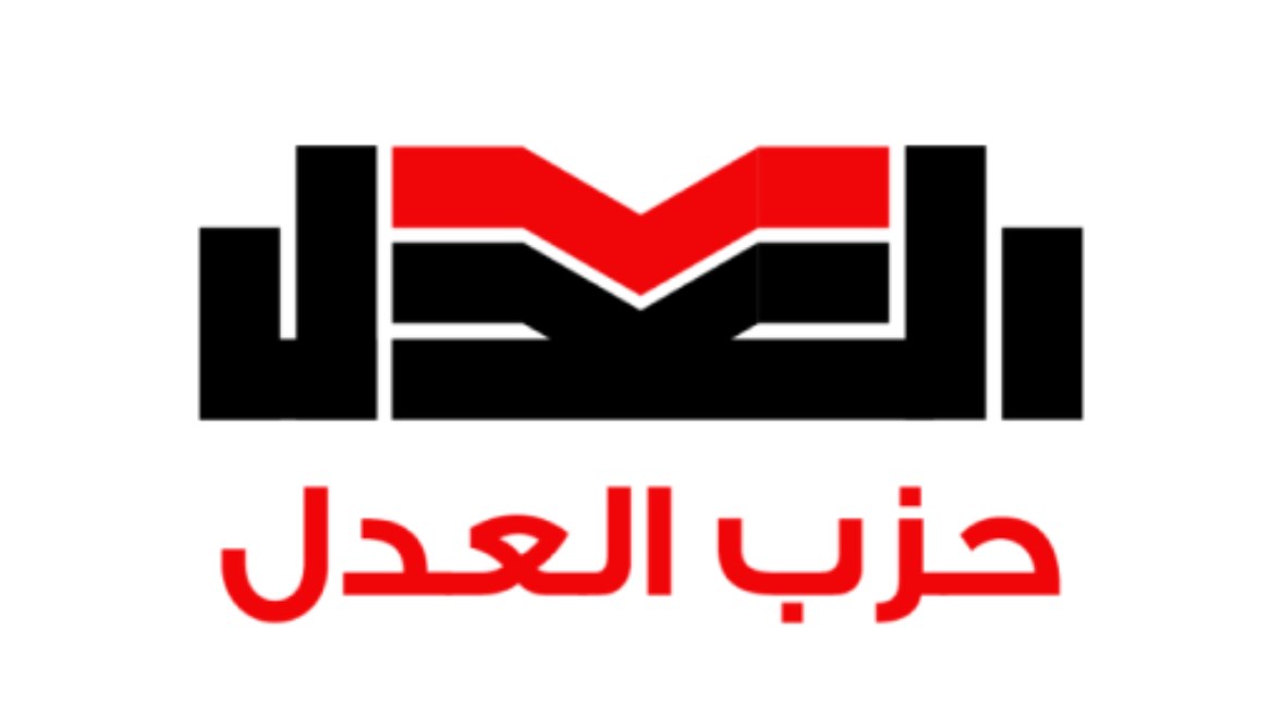 حزب العدل حزب العدل