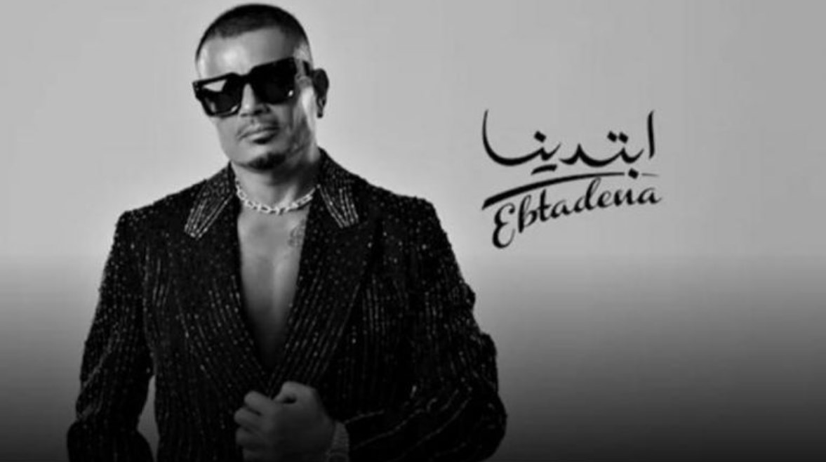 ألبوم عمرو دياب ابتدينا ألبوم عمرو دياب ابتدينا