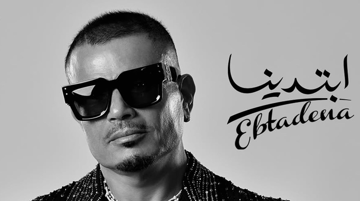 ألبوم عمرو دياب ابتدينا ألبوم عمرو دياب ابتدينا