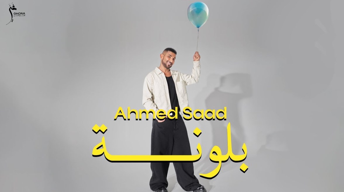 أغنية "بلونة" أحمد سعد أغنية "بلونة" أحمد سعد