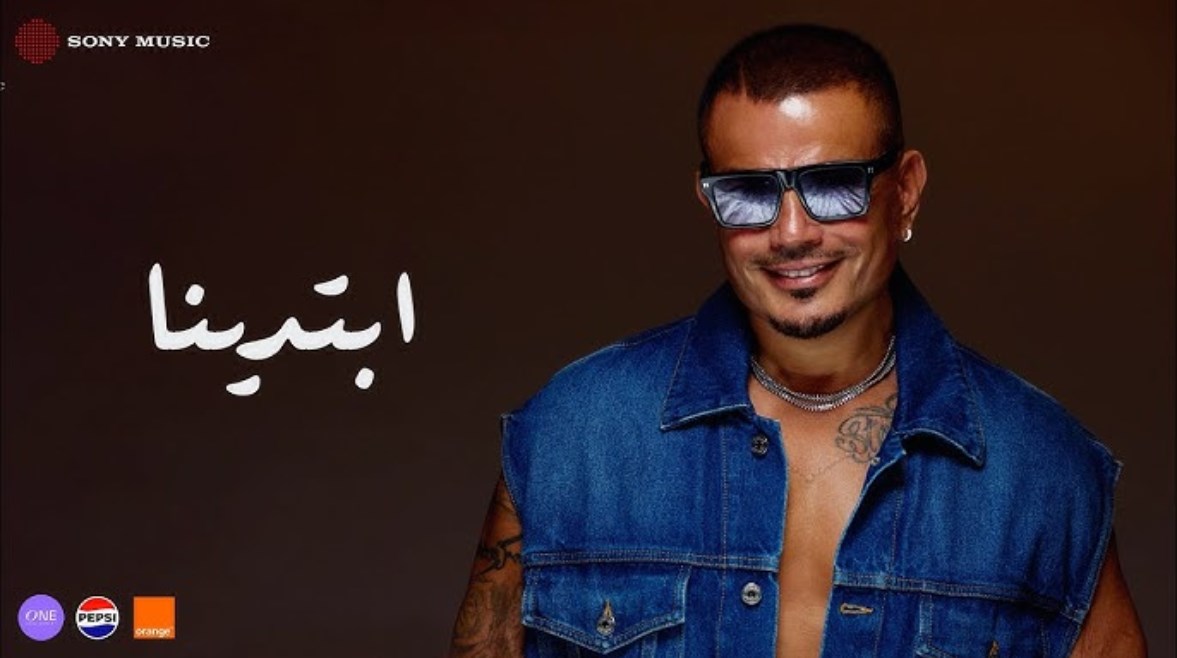 ألبوم ابتدينا لـ عمرو دياب ألبوم ابتدينا لـ عمرو دياب