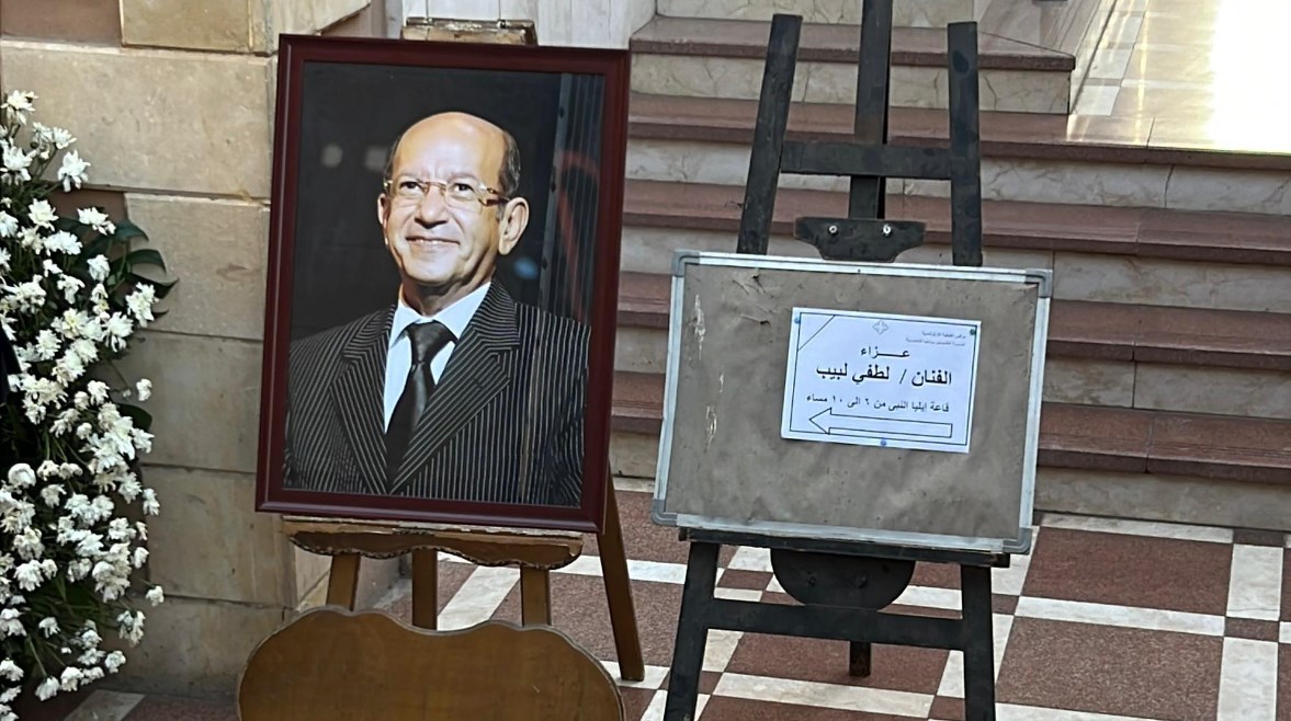 عزاء لطفي لبيب عزاء لطفي لبيب