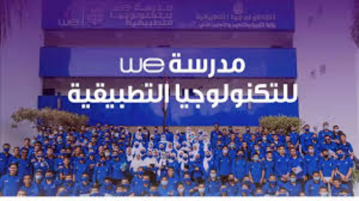 مدارس we للتكنولوجيا التطبيقية مدارس we للتكنولوجيا التطبيقية