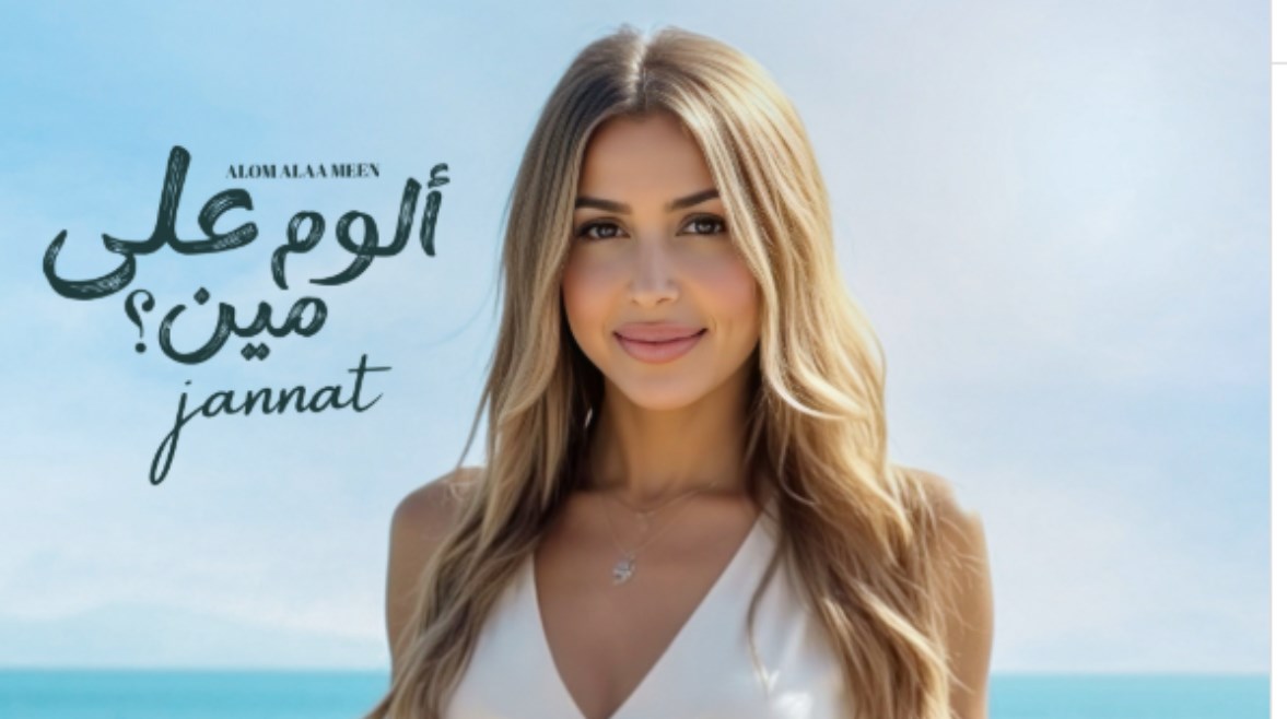 ألبوم جنات الجديد "ألوم على مين" ألبوم جنات الجديد "ألوم على مين"