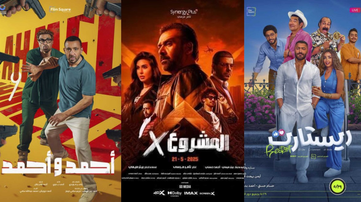 فيلم "ريستارت"وفيلم "المشروع إكس"وفيلم "أحمد وأحمد" فيلم "ريستارت"وفيلم "المشروع إكس"وفيلم "أحمد وأحمد"