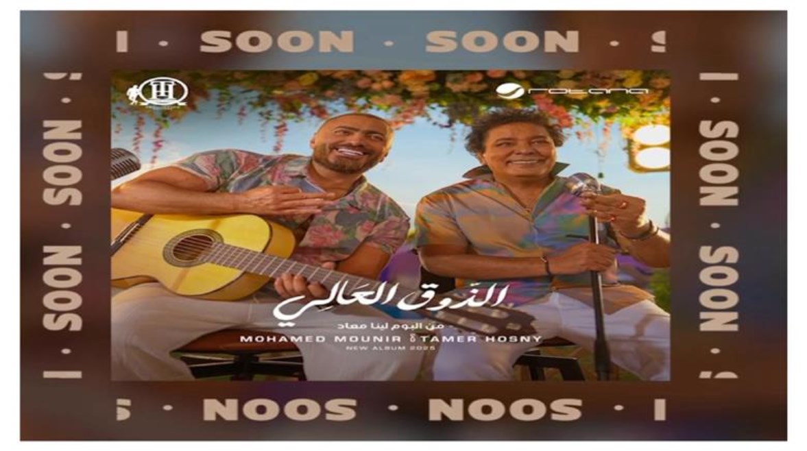 أغنية “الذوق العالي” لـ محمد منير وتامر حسني أغنية “الذوق العالي” لـ محمد منير وتامر حسني