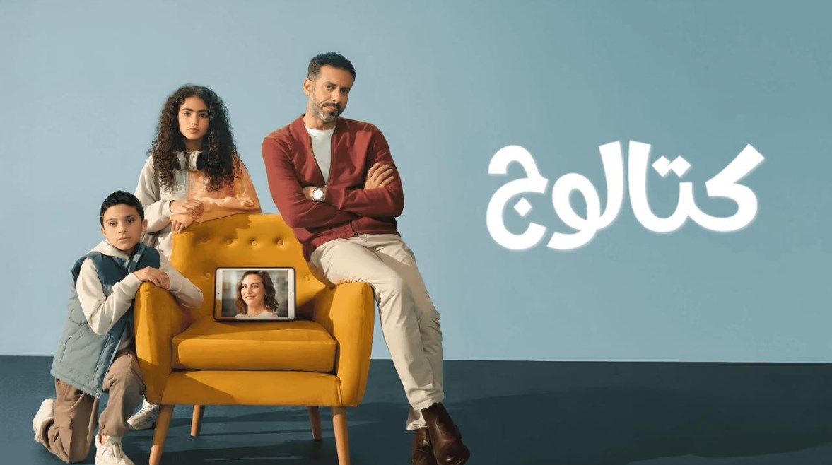 مسلسل “كتالوج” مسلسل “كتالوج”