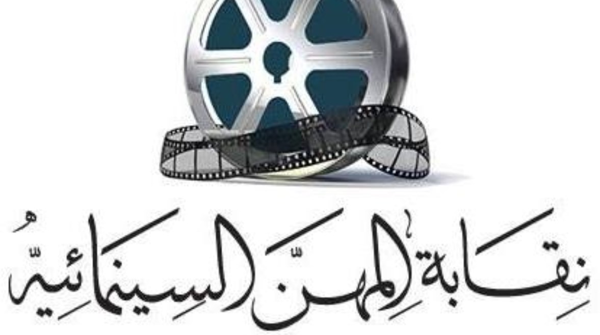 نقابة المهن السينمائية نقابة المهن السينمائية