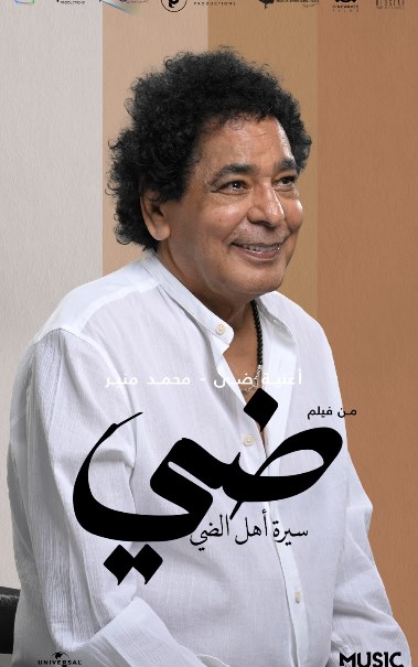 تعرض محمد منير لوعكة صحية