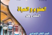  شرح الدرس الأول علوم الصف الثالث الإعدادي