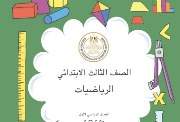 كتاب الرياضيات للصف الثالث الابتدائي الترم الأول pdf 2025