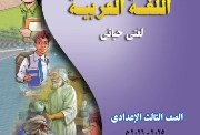 كتاب اللغة العربية للصف الثالث الإعدادي الترم الأول 2026 pdf